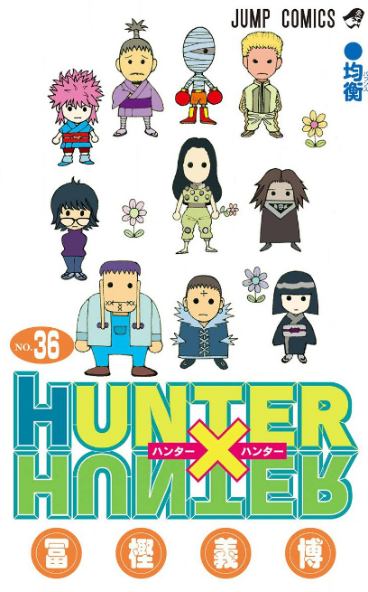 Hunter Huner ハンターハンター 36巻を完全無料で読破する裏技解説 漫画村 Zip Rarの時代は終わった ばっさーブログ