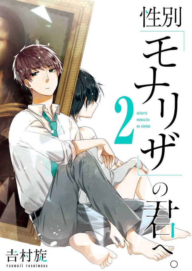 性別 モナリザ の君へ2巻は漫画村 星のロミやzipの裏ルートで無料で読めるって本当 ばっさーブログ