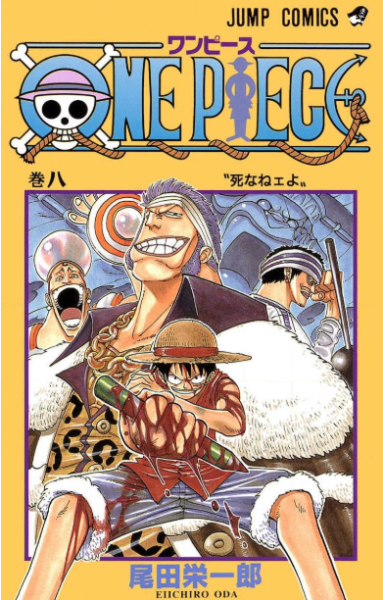 One Piece ワンピース 8巻は無料の漫画村やzip Rarどこにも配信されてない ばっさーブログ