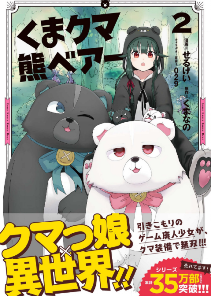 くまクマ熊ベアー2巻は無料の漫画村やzip Rarどこにも配信されてない ばっさーブログ