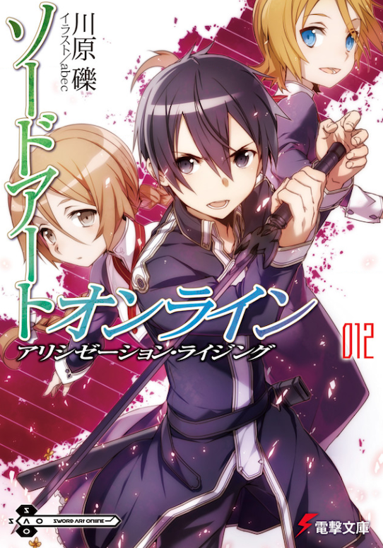 ソードアート オンライン 12巻 ラノベ は無料のzip Rar 漫画村で配信されてるの ばっさーブログ