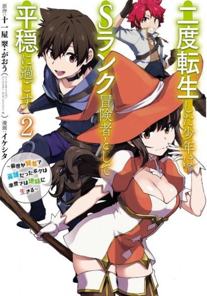 二度転生した少年はｓランク冒険者として平穏に過ごす２巻を完全無料で読破する裏技解説 漫画村 Zip Rarの時代は終わった ばっさーブログ