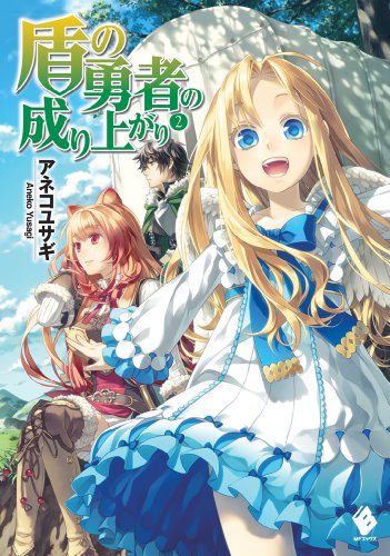 盾の勇者の成り上がり 2巻 ラノベ は無料のzip Rar 漫画村で配信されてるの ばっさーブログ