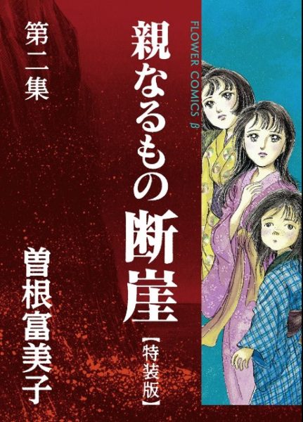 親なるもの 断崖１巻を完全無料で読破する裏技解説 漫画村 Zip Rarの時代は終わった ばっさーブログ