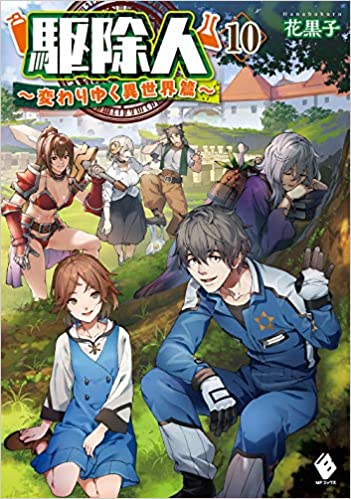 駆除人 10巻 ラノベ は無料のzip Rar 漫画村で配信されてるの ばっさーブログ