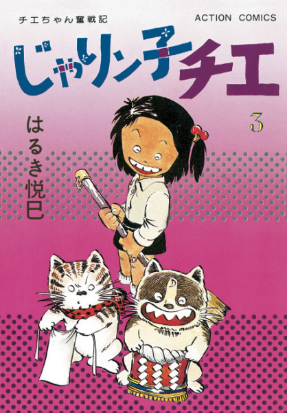 じゃりン子チエ３巻を完全無料で読破する裏技解説 漫画村 Zip Rarの時代は終わった ばっさーブログ