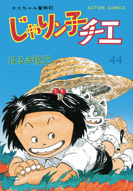 じゃりン子チエ44巻を完全無料で読破する裏技解説 漫画村 Zip Rarの時代は終わった ばっさーブログ