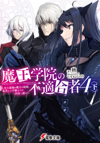 魔王学院の不適合者 史上最強の魔王の始祖 転生して子孫たちの学校へ通う 4巻 下 ラノベ は無料のzip Rar 漫画村で配信されてるの ばっさーブログ