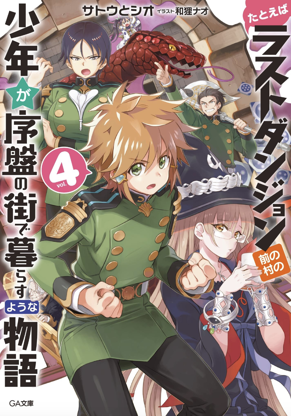 たとえばラストダンジョン前の村の少年が序盤の街で暮らすような物語 4巻 ラノベ は無料のzip Rar 漫画村で配信されてるの ばっさーブログ