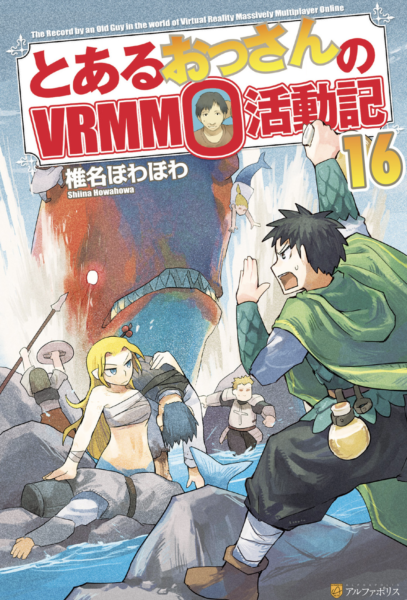 とあるおっさんのｖｒｍｍｏ活動記 16巻 ラノベ は無料のzip Rar 漫画村で配信されてるの ばっさーブログ