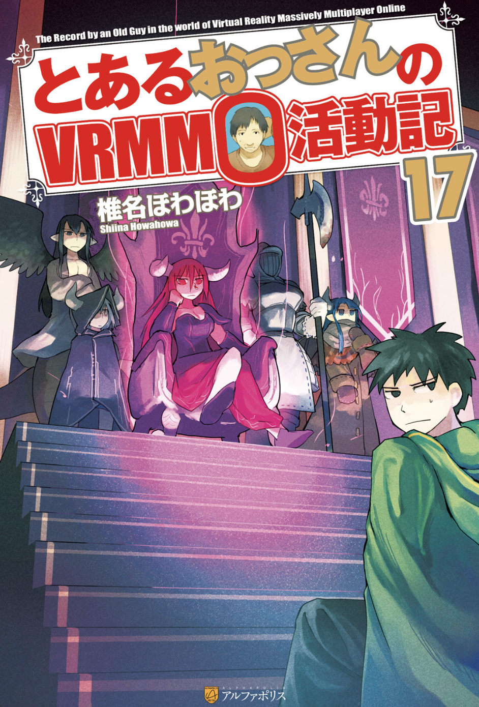 とあるおっさんのｖｒｍｍｏ活動記 17巻 ラノベ は無料のzip Rar 漫画村で配信されてるの ばっさーブログ