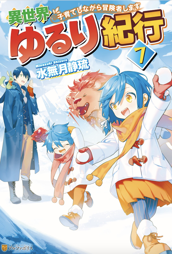 異世界ゆるり紀行 子育てしながら冒険者します 7巻 ラノベ は無料のzip Rar 漫画村で配信されてるの ばっさーブログ