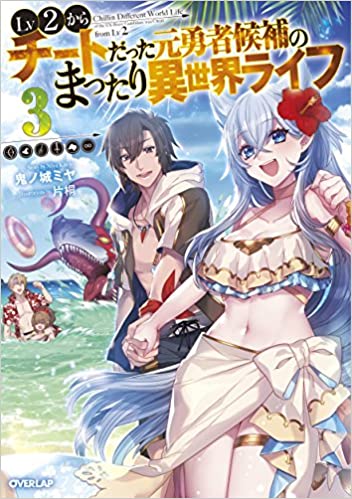 Lv2からチートだった元勇者候補のまったり異世界ライフ 3巻 ラノベ は無料のzip Rar 漫画村で配信されてるの ばっさーブログ