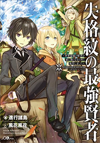 失格紋の最強賢者 1巻 ラノベ は無料のzip Rar 漫画村で配信されてるの ばっさーブログ