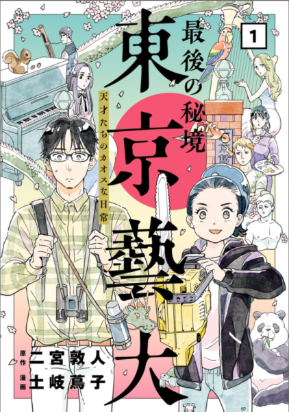 最後の秘境 東京藝大 天才たちのカオスな日常 １巻は漫画村 星のロミやzipの裏ルートで無料で読めるって本当 ばっさーブログ