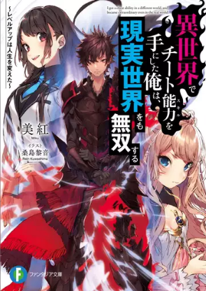 異世界でチート能力を手にした俺は 現実世界をも無双する１巻 ラノベ は無料のzip Rar 漫画村で配信されてるの ばっさーブログ