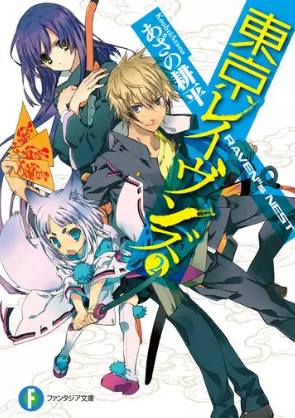 東京レイヴンズ２巻 ラノベ は無料のzip Rar 漫画村で配信されてるの ばっさーブログ