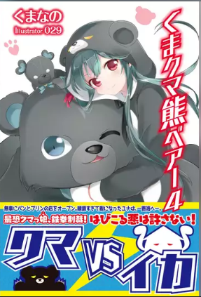 くまクマ熊ベアー４巻 ラノベ は無料のzip Rar 漫画村で配信されてるの ばっさーブログ