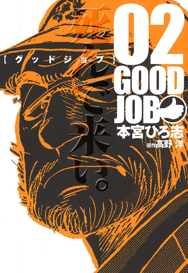 Good Job グッドジョブ 2巻は漫画村 星のロミやzipの裏ルートで無料で読めるって本当 ばっさーブログ