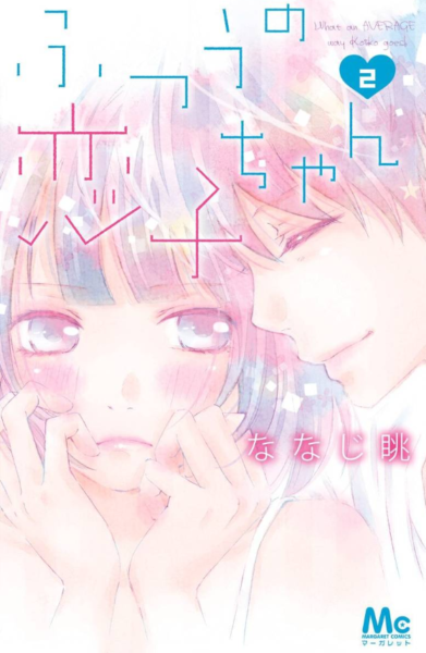 ふつうの恋子ちゃん2巻を完全無料で読破する裏技解説 漫画村 Zip Rarの時代は終わった ばっさーブログ