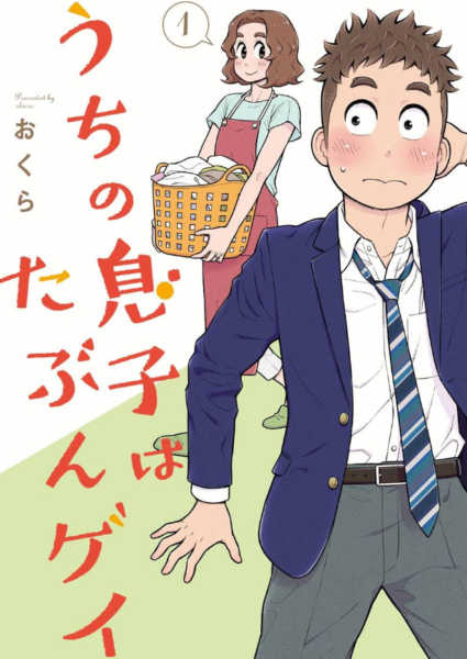 うちの息子はたぶんゲイ1巻は漫画村 星のロミやzipの裏ルートで無料で読めるって本当 ばっさーブログ