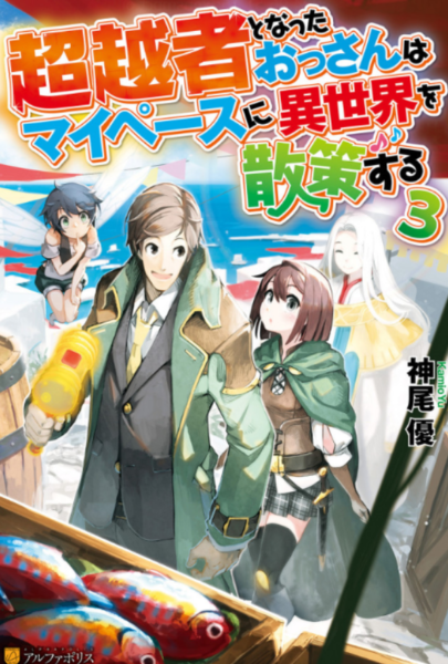 超越者となったおっさんはマイペースに異世界を散策する 3巻 ラノベ は無料のzip Rar 漫画村で配信されてるの ばっさーブログ