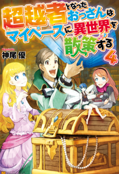 超越者となったおっさんはマイペースに異世界を散策する 4巻 ラノベ は無料のzip Rar 漫画村で配信されてるの ばっさーブログ