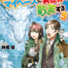 ゲート Season2 自衛隊 彼の海にて 斯く戦えり３巻 ラノベ は無料のzip Rar 漫画村で配信されてるの ばっさーブログ