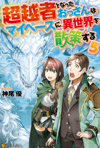 超越者となったおっさんはマイペースに異世界を散策する 5巻 ラノベ は無料のzip Rar 漫画村で配信されてるの ばっさーブログ