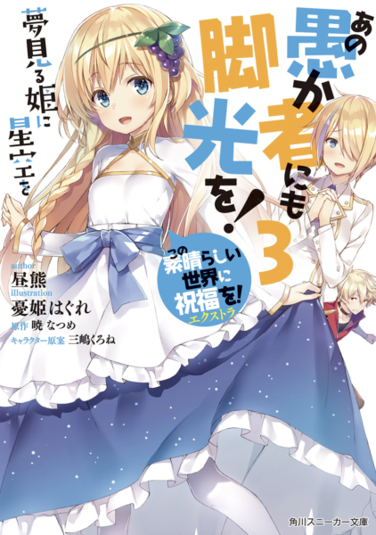 この素晴らしい世界に祝福を エクストラ あの愚か者にも脚光を 3巻 ラノベ は無料のzip Rar 漫画村で配信されてるの ばっさーブログ