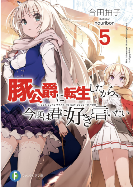 豚公爵に転生したから 今度は君に好きと言いたい 5巻 ラノベ は無料のzip Rar 漫画村で配信されてるの ばっさーブログ