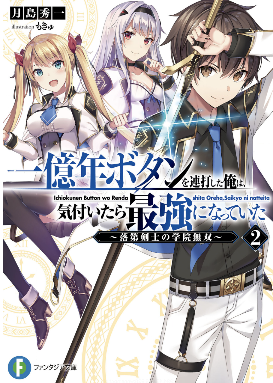 一億年ボタンを連打した俺は 気付いたら最強になっていた 落第剣士の学院無双 2巻 ラノベ は無料のzip Rar 漫画村で配信されてるの ばっさーブログ