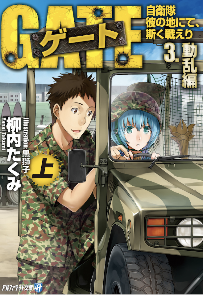 ゲート 自衛隊 彼の地にて 斯く戦えり 3巻 上 ラノベ は無料のzip Rar 漫画村で配信されてるの ばっさーブログ