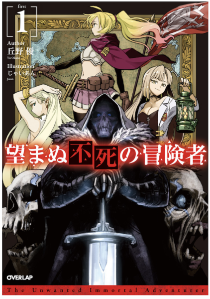 望まぬ不死の冒険者 1巻 ラノベ は無料のzip Rar 漫画村で配信されてるの ばっさーブログ